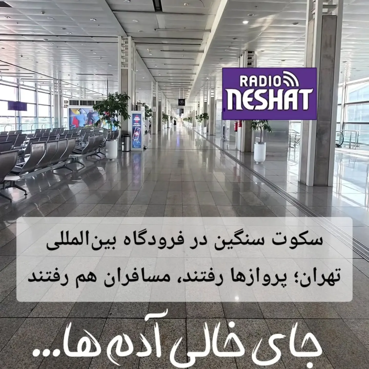 تصویری از سکوت فضای داخلی فرودگاه بینالمللی تهران تصویری از سکوت فضای داخلی فرودگاه بینالمللی تهران