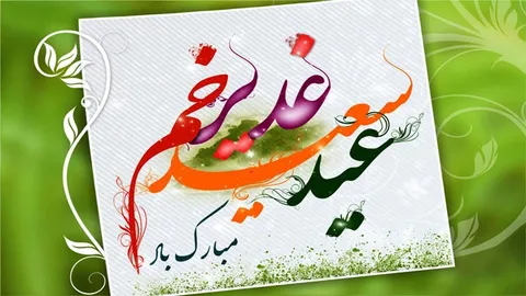 متن‌های رسمی و دوستانه تبریک عید غدیرخم به سادات + عکس