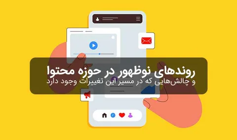 روندهای نوظهور در حوزه محتوا و چالش‌هایی که در مسیر این تغییرات وجود دارد