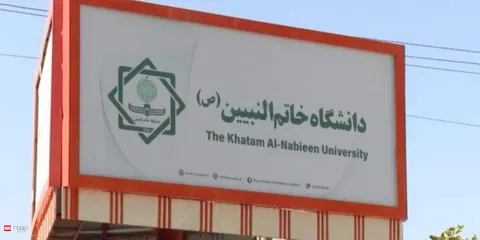 فعالیت دانشگاه خاتم‌النبیین(ص) توسط طالبان متوقف شد
