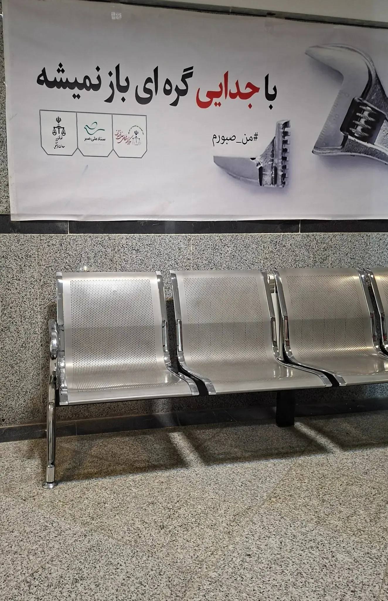 تصویری از توصیه خانوادگی قوه قضاییه در مترو تصویری از توصیه خانوادگی قوه قضاییه در مترو