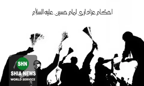 احکام عزادارى امام حسین (علیه السلام)