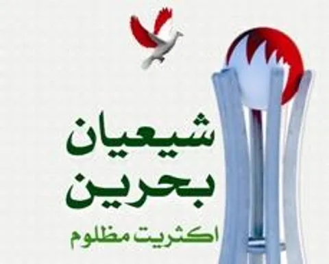 تلاش گسترده حکومت بحرین برای حذف شیعه
