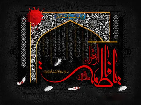 شعر نوحه ایام بستری حضرت فاطمه زهرا (س) در خانه