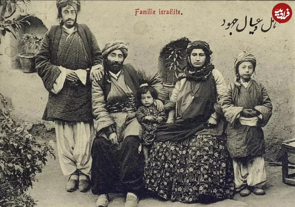 عکس یادگاری خانوادۀ یهودی در ایران عهد قاجار عکس یادگاری خانوادۀ یهودی در ایران عهد قاجار
