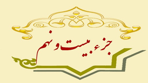 ترتیل خوانی جزء بیست و نهم قرآن کریم+ صوت