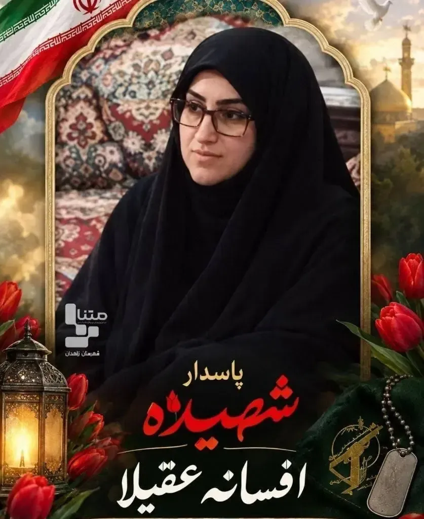 افسانه عقیلا، فرمانده حوزه خواهران شهید افضل مهرستان در جنوب استان سیستان و بلوچستان در پی تیراندازی تروریستهای وابسته به آمریکا و رژیم صهیونسیتی درب منزل ترور شد و به شهادت رسید. افسانه عقیلا، فرمانده حوزه خواهران شهید افضل مهرستان در جنوب استان سیستان و بلوچستان در پی تیراندازی تروریستهای وابسته به آمریکا و رژیم صهیونسیتی درب منزل ترور شد و به شهادت رسید.
