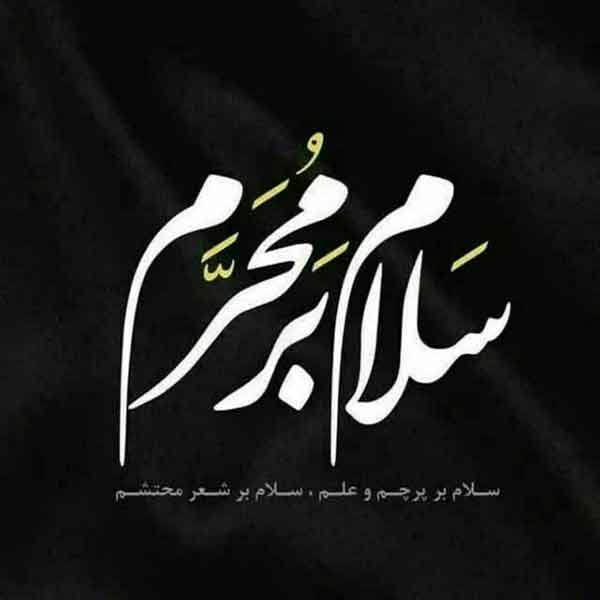 عکس پروفایل محرم با کیفیت بالا عکس پروفایل محرم با کیفیت بالا