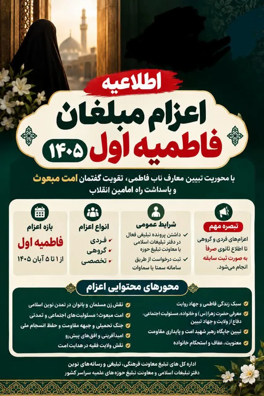 شرایط اعزام مبلغان فاطمیه اول ۱۴۰۵ اعلام شد
