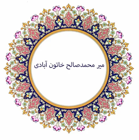 بیوگرافی میر محمدصالح خاتون آبادی