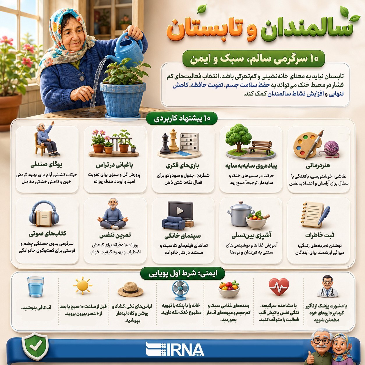 اینفوگرافی/ ۱۰ سرگرمی سالم و ایمن برای سالمندان در تابستان