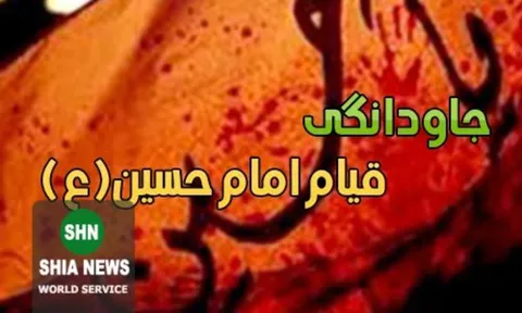 جاودانگی قیام امام حسین (علیه السلام)