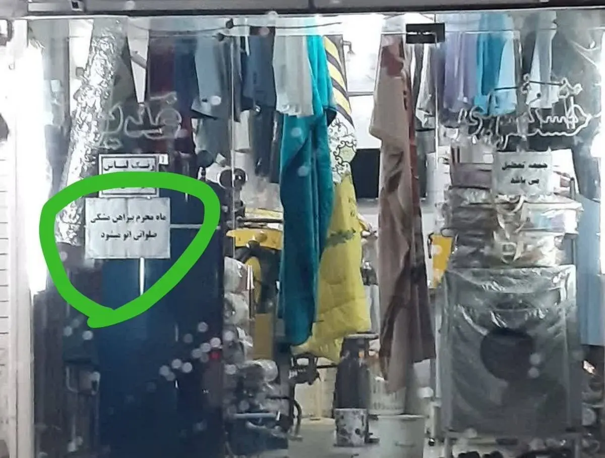 تصویری از نذر جالب یک خشکشویی برای ماه محرم