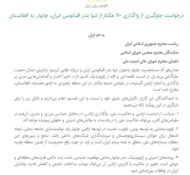 کارزار لغو واگذاری ۱۱۰ هکتار از چابهار به افغانستان