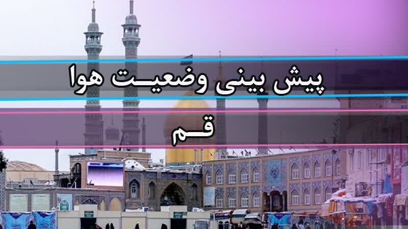 هشدار زرد هواشناسی در قم هشدار زرد هواشناسی در قم