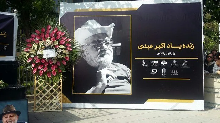 اکبر عبدی اکبر عبدی