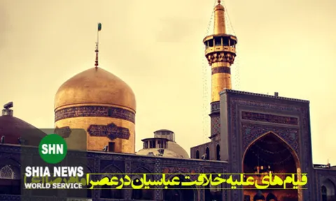 قيام هاي عليه خلافت عباسيان در عصر امام رضا (علیه السلام )