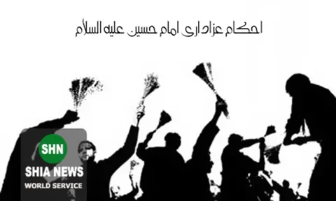 احکام عزادارى امام حسین (علیه السلام)