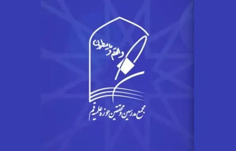 بیانیه مجمع مدرسین حوزه علمیه قم درباره ضرورت حمایت از دیپلماسی