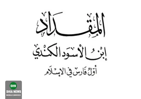 شرح حال  مقداد بن اسود