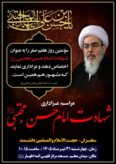 برپایی مراسم عزاداری هفتم صفر در دفتر آیت الله فاضل لنکرانی