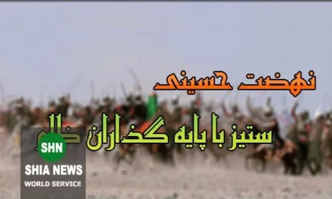 نهضت حسینى، ستیز با پایه‌ گذاران ظلم