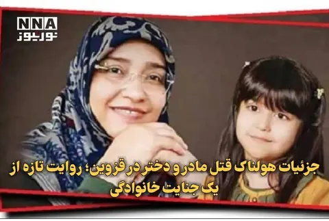 جزئیاتی از هولناک‌ترین جنایت خانوادگی در قزوین