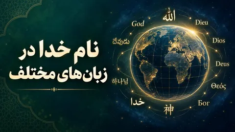 اسم خدا در 110 زبان مختلف دنیا + معانی