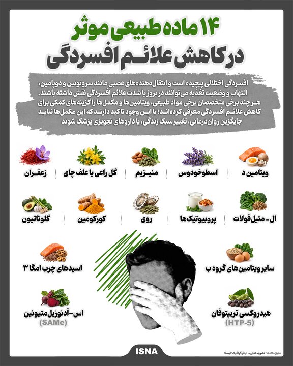 اینفوگرافیک/ ۱۴ ماده طبیعی موثر در کاهش علائم افسردگی