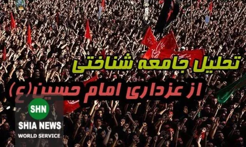 تحلیلى جامعه شناختى از سنت عزادارى امام حسین علیه السلام