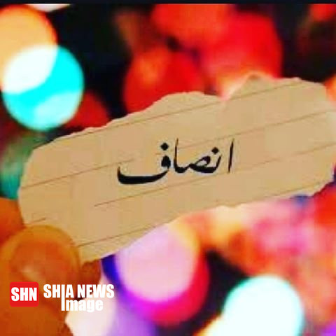 الانصاف شيمة الاشراف | انصاف خلق و خوى بزرگان است
