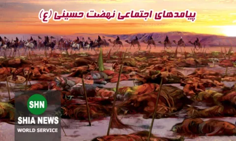 پیامدهاى اجتماعى نهضت حسینى (علیه السلام)