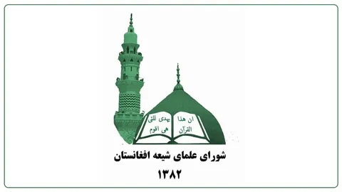 بیانیه شورای علمای شیعه افغانستان درباره سیل نورستان