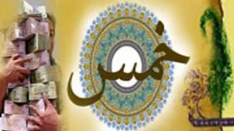 چند پرسش درباره خمس وام