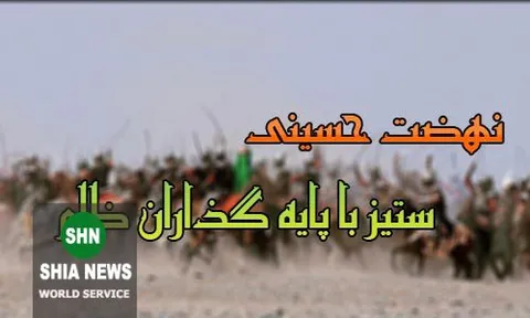 نهضت حسینى، ستیز با پایه‌ گذاران ظلم