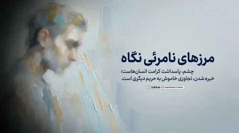 آداب راه رفتن و نگاه کردن در خیابان