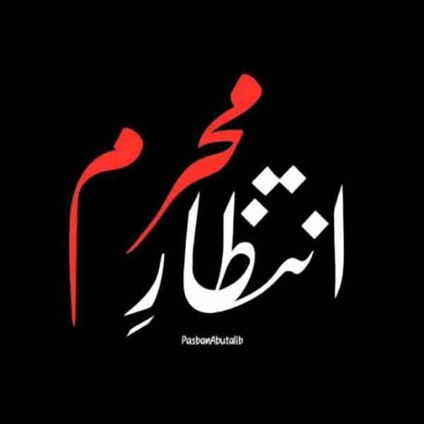 عکس پروفایل محرم با کیفیت بالا عکس پروفایل محرم با کیفیت بالا