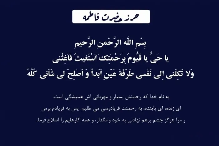 خواص باورنکردنی حرز حضرت فاطمه (س) + متن کامل خواص باورنکردنی حرز حضرت فاطمه (س) + متن کامل