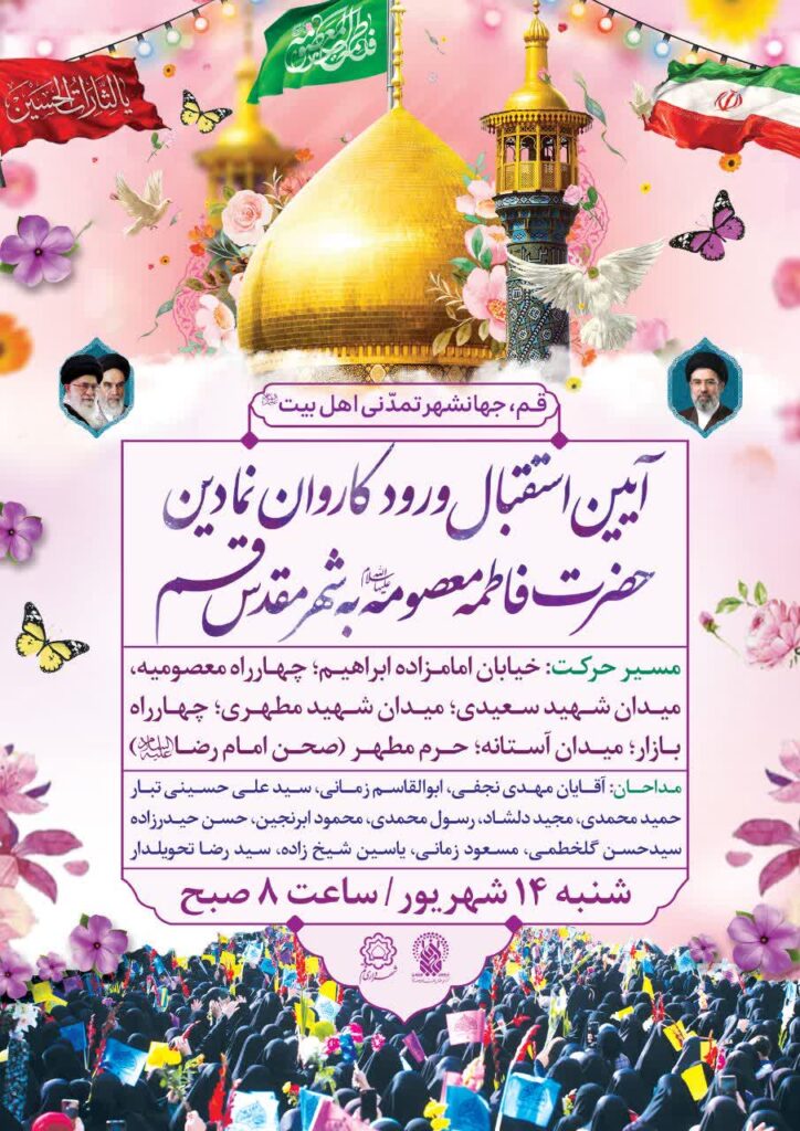 برگزاری آیین استقبال از کاروان نمادین حضرت معصومه(س) در قم