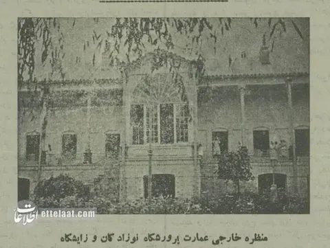 عکس‌هایی تاریخی از اولین زایشگاه ایران