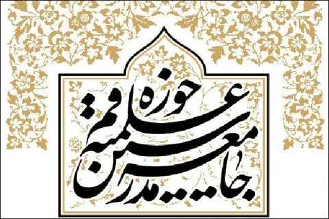 پیام جامعه مدرسین به مناسبت آغاز سال تحصیلی حوزه‌های علمیه