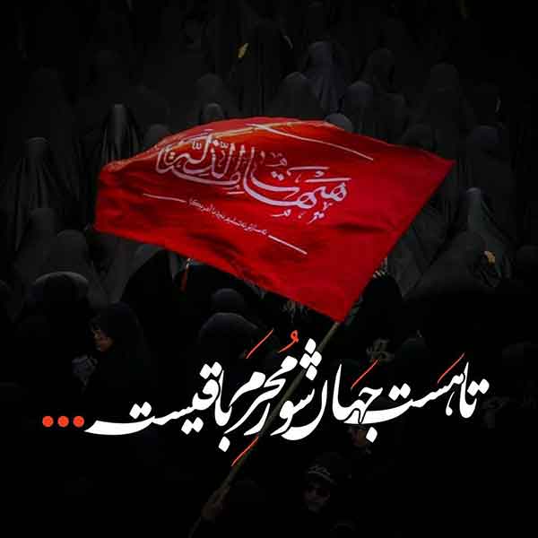 عکس پروفایل محرم با کیفیت بالا عکس پروفایل محرم با کیفیت بالا