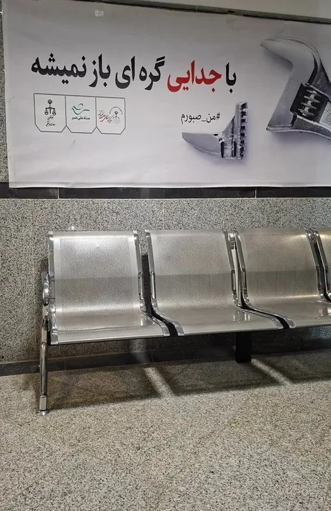 تصویری از توصیه خانوادگی قوه قضاییه در مترو