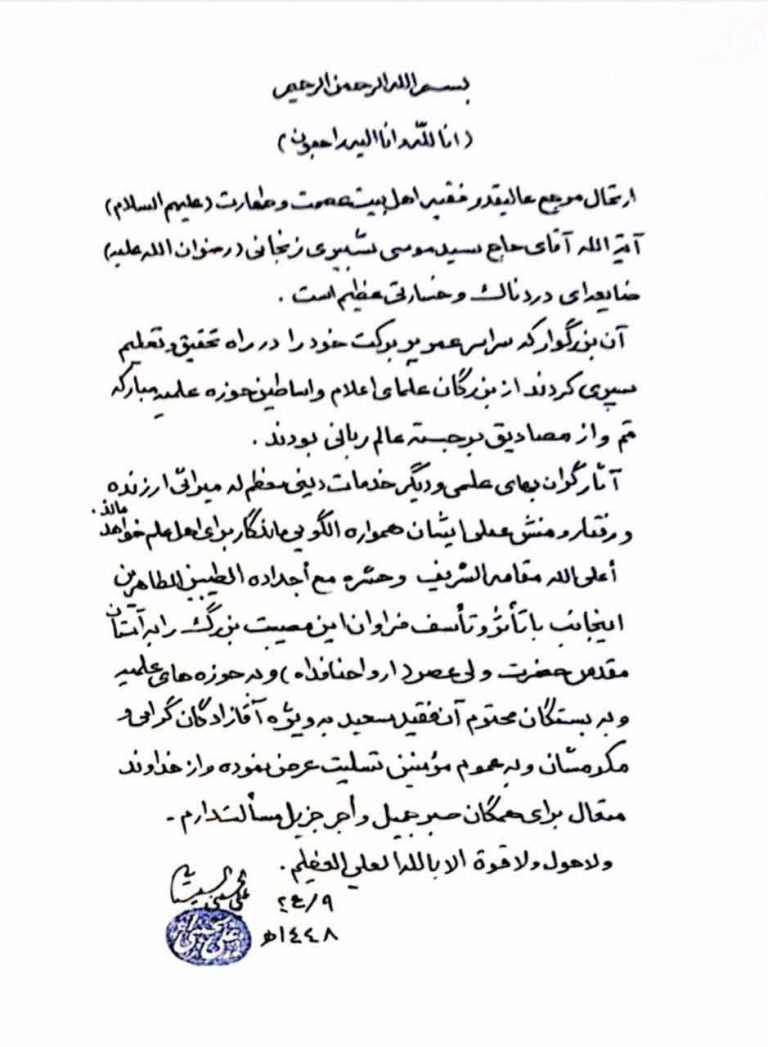 پیام تسلیت آیت الله سیستانی به مناسبت ارتحال آیت الله شبیری زنجانی