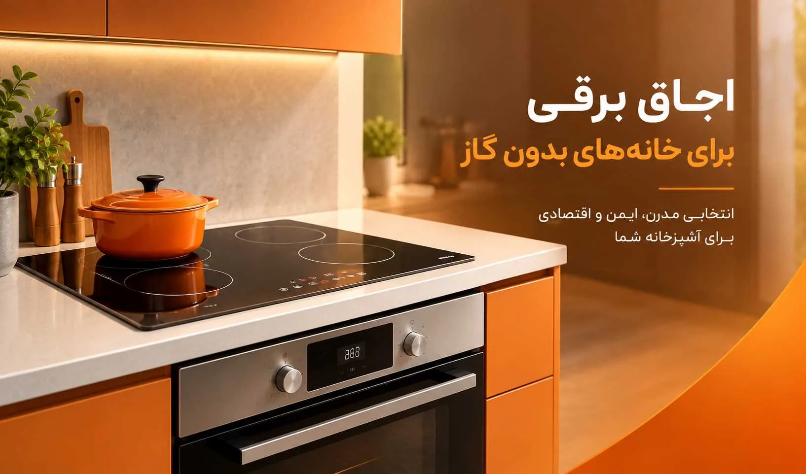 اجاق برقی برای خانه های بدون گاز اجاق برقی