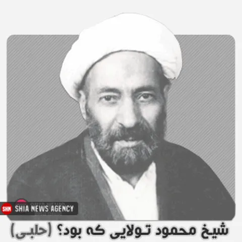 شیـخ محمـود تـولائی (حلبی) کـه بود؟
