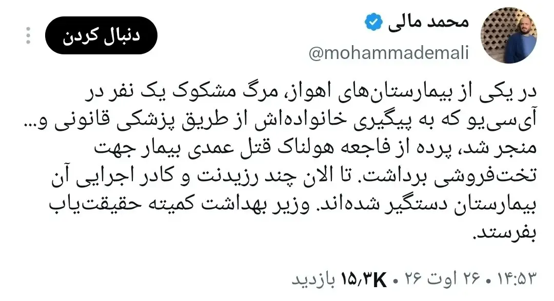 جزییات جدید از حادثه هولناک در بیمارستان اهواز